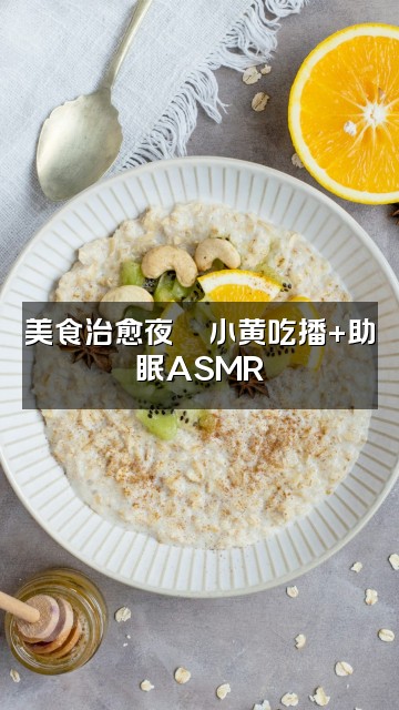 抖音🌈小黄助眠视频封面:美食治愈夜🍜小黄吃播+助眠ASMR